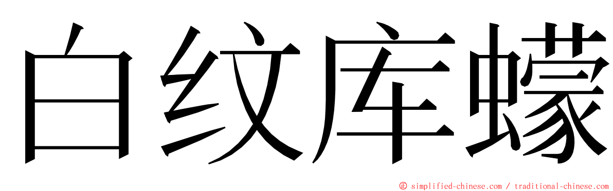 白纹库蠓 ming font