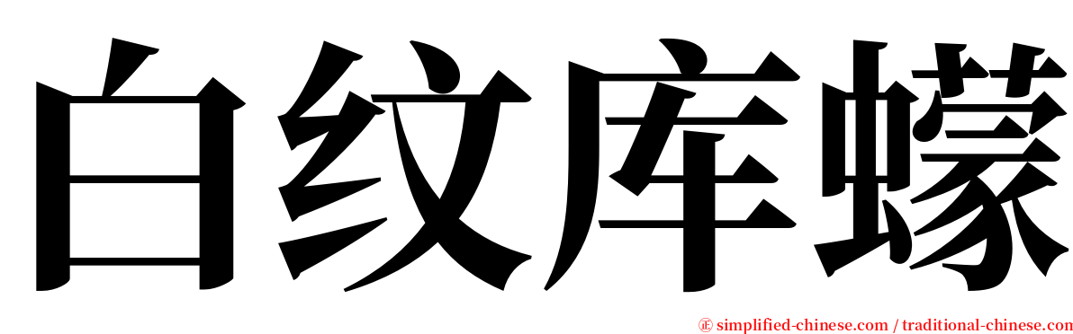 白纹库蠓 serif font