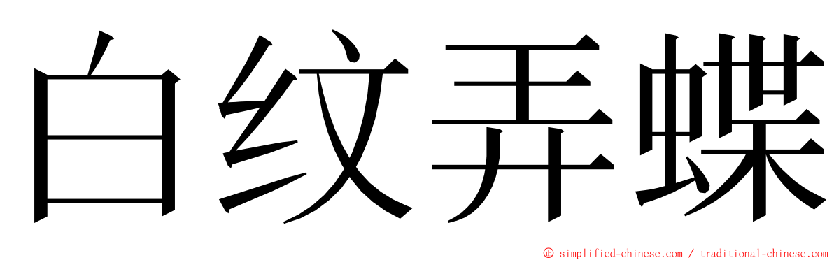 白纹弄蝶 ming font
