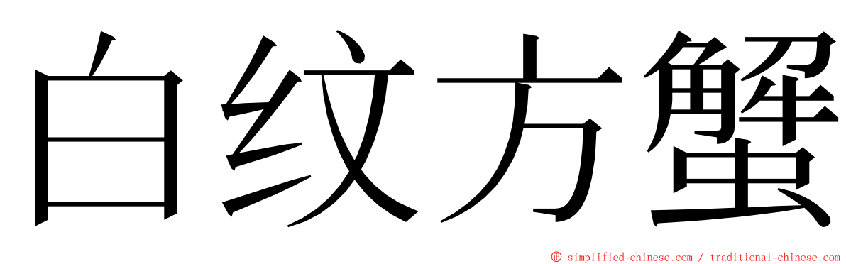 白纹方蟹 ming font