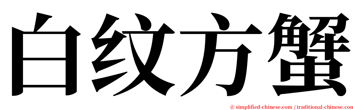 白纹方蟹 serif font