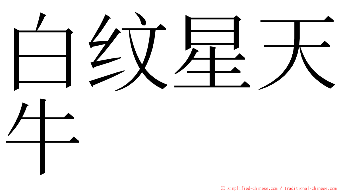 白纹星天牛 ming font