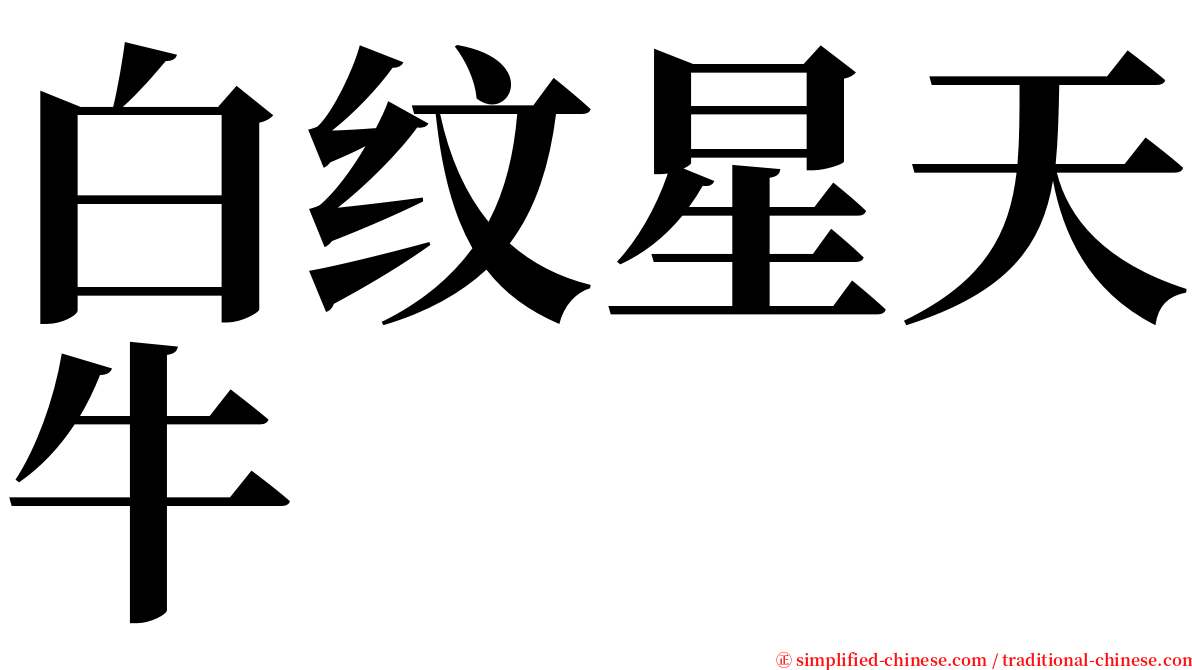 白纹星天牛 serif font