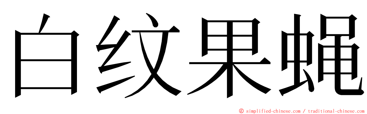 白纹果蝇 ming font