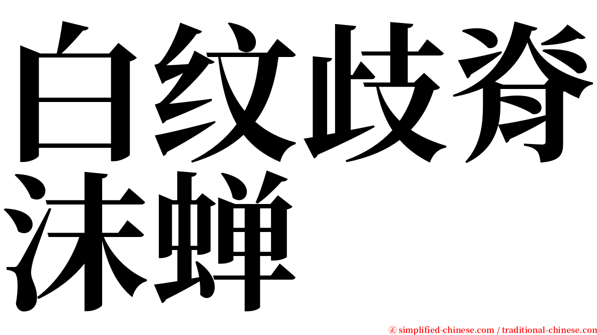 白纹歧脊沫蝉 serif font