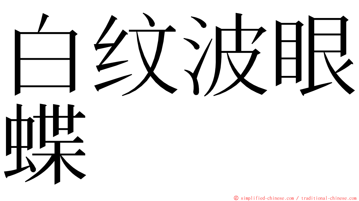 白纹波眼蝶 ming font