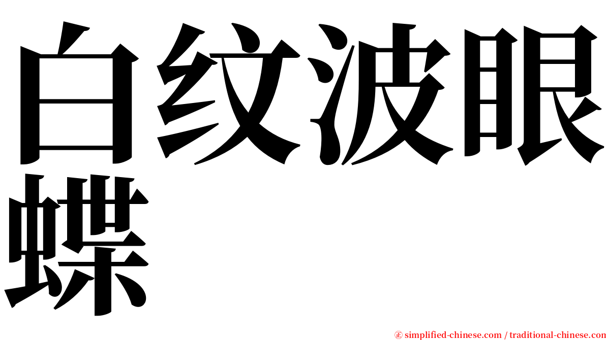 白纹波眼蝶 serif font