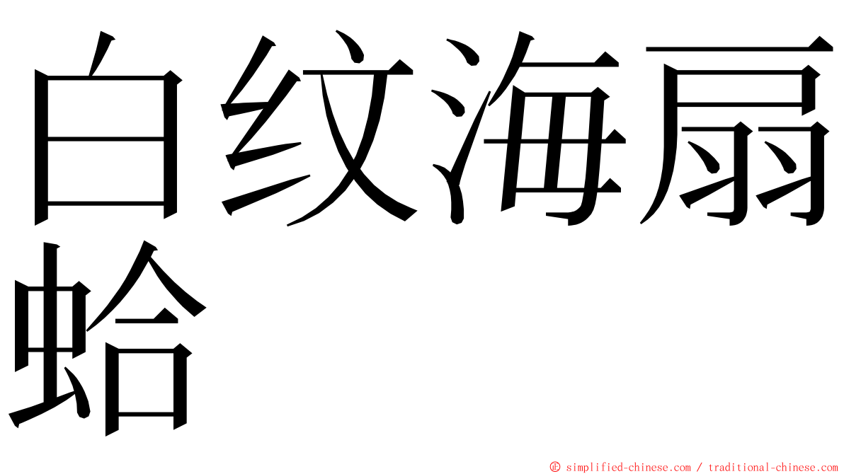 白纹海扇蛤 ming font