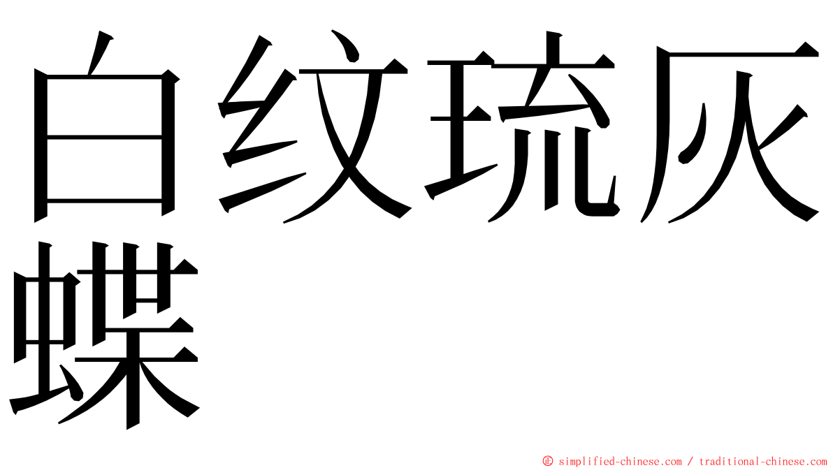 白纹琉灰蝶 ming font