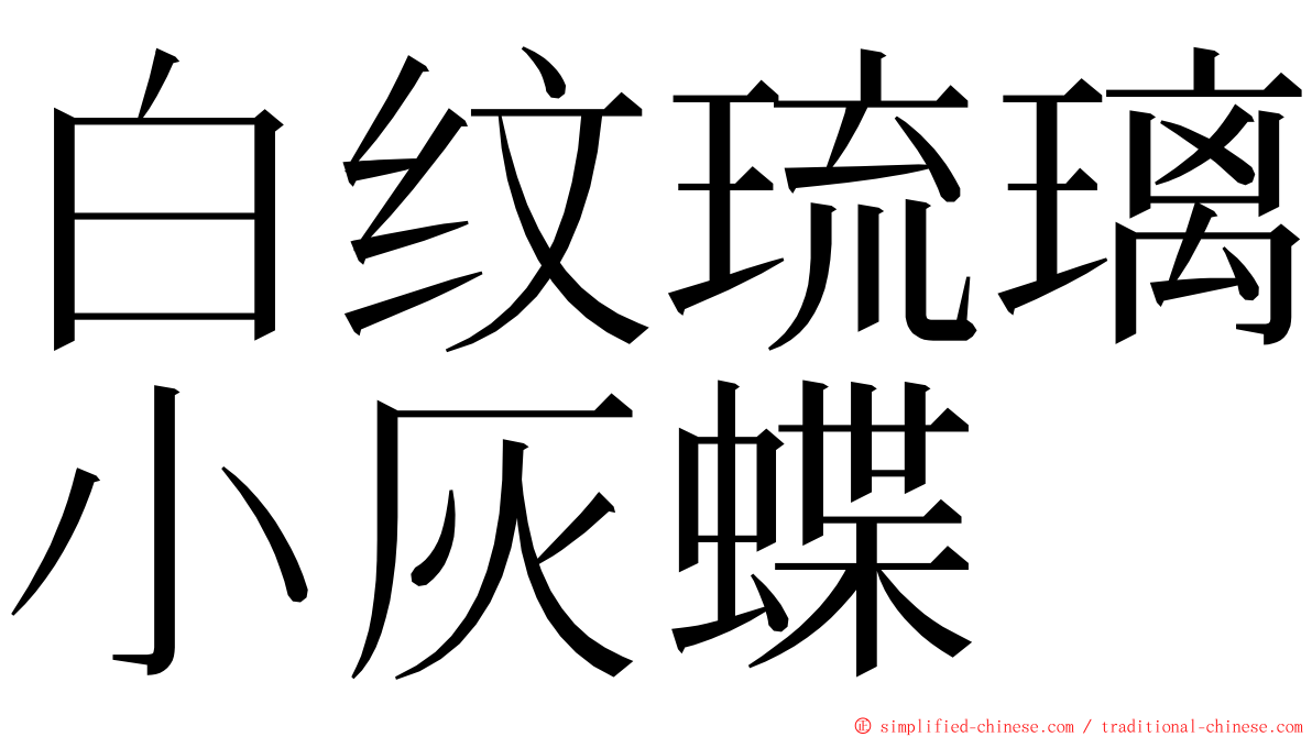 白纹琉璃小灰蝶 ming font