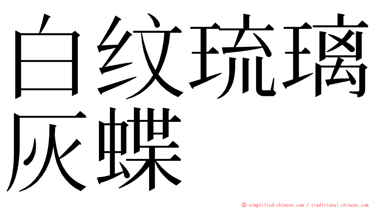 白纹琉璃灰蝶 ming font