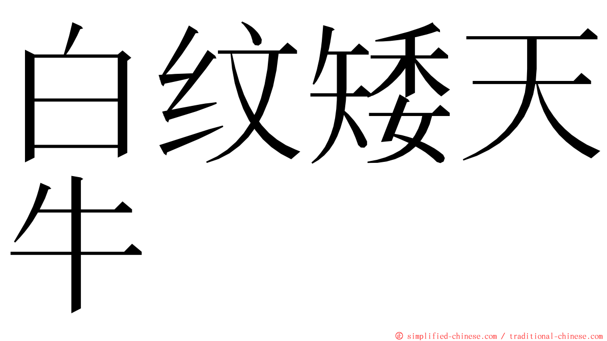 白纹矮天牛 ming font