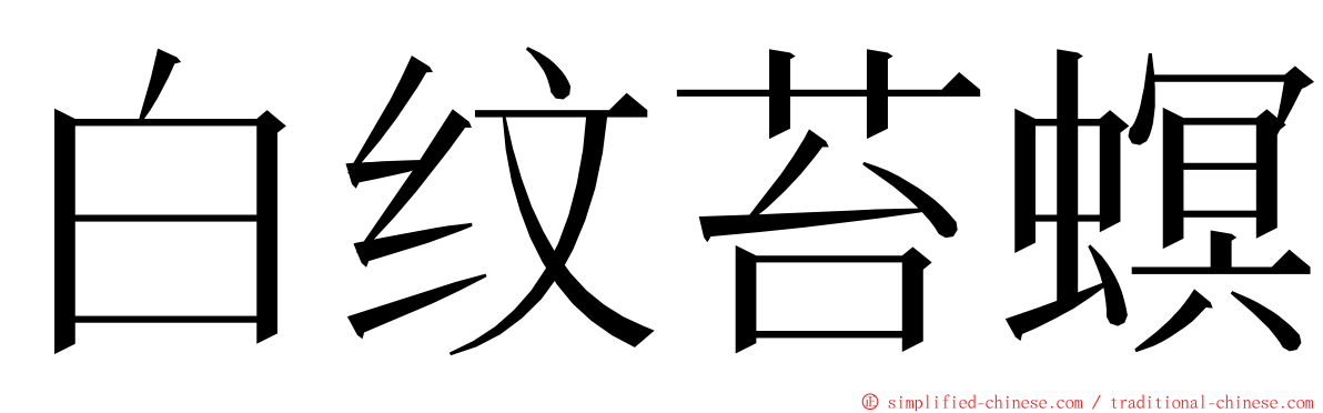 白纹苔螟 ming font
