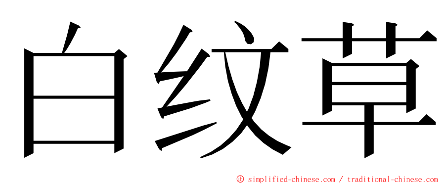 白纹草 ming font