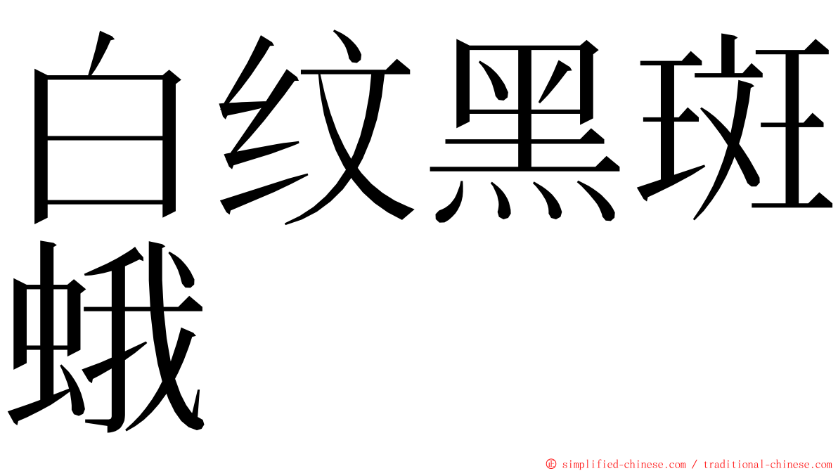 白纹黑斑蛾 ming font