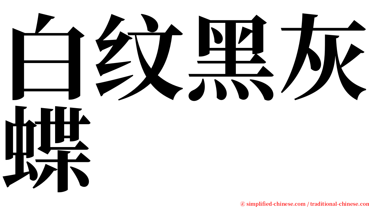 白纹黑灰蝶 serif font