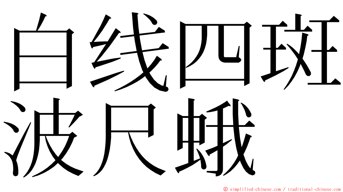 白线四斑波尺蛾 ming font