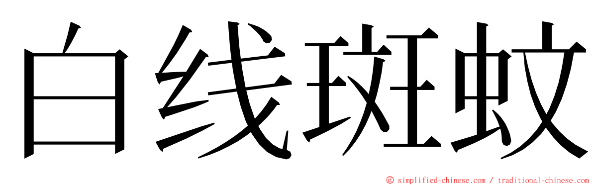 白线斑蚊 ming font