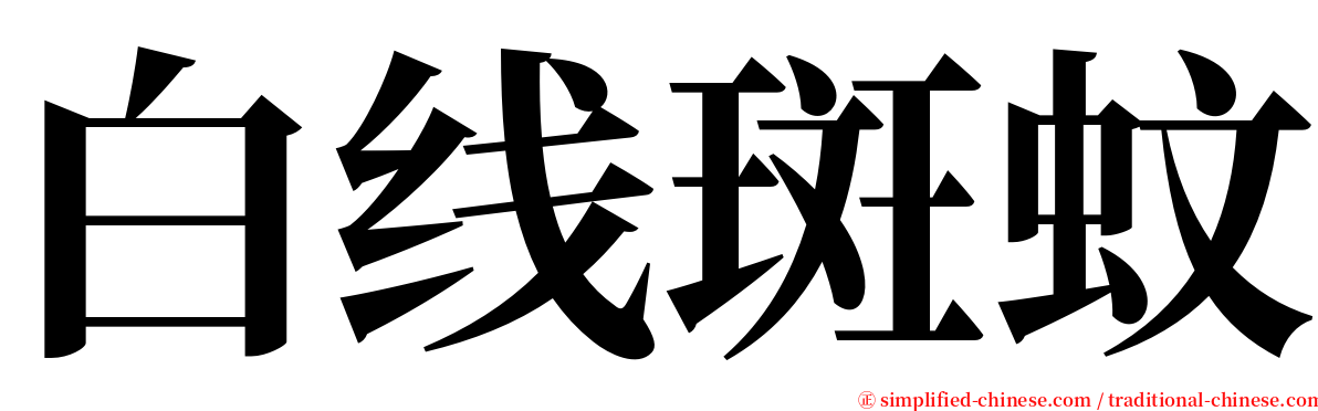 白线斑蚊 serif font