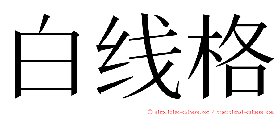 白线格 ming font