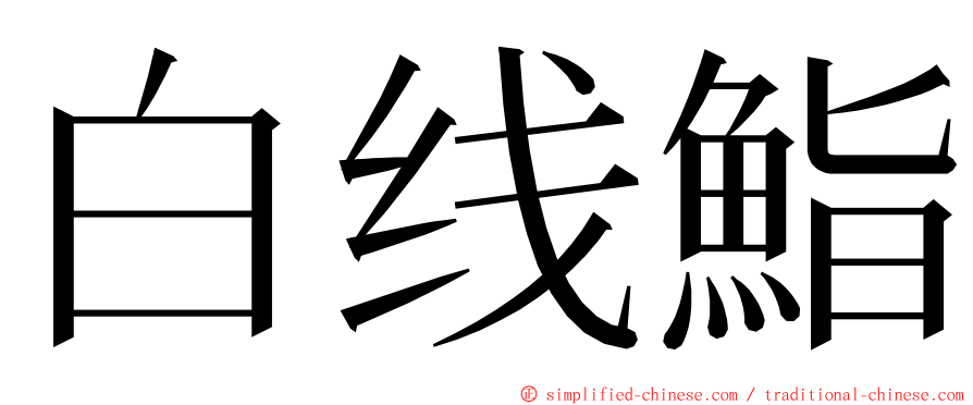 白线鮨 ming font