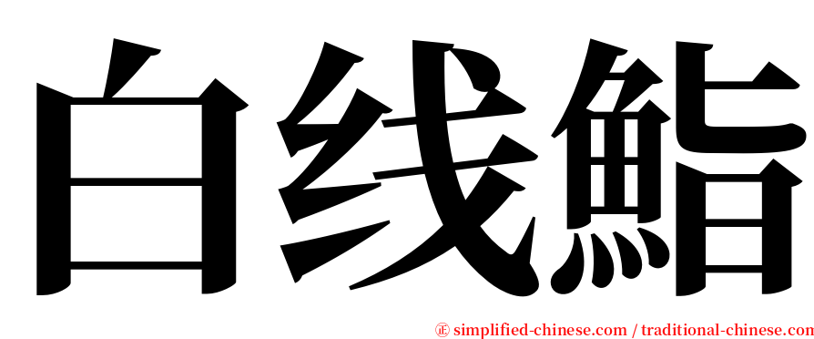 白线鮨 serif font
