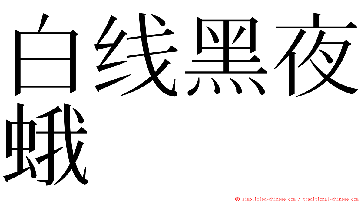 白线黑夜蛾 ming font