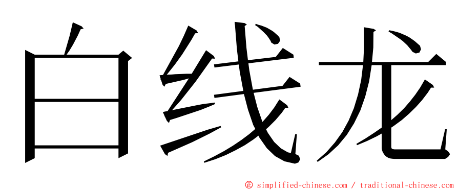 白线龙 ming font