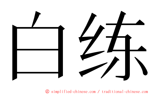 白练 ming font