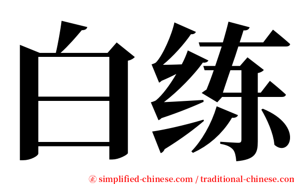 白练 serif font