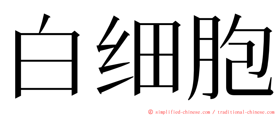 白细胞 ming font