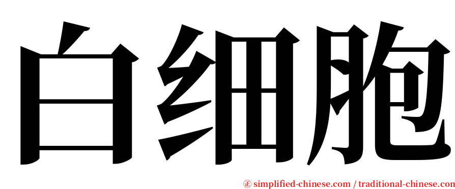 白细胞 serif font