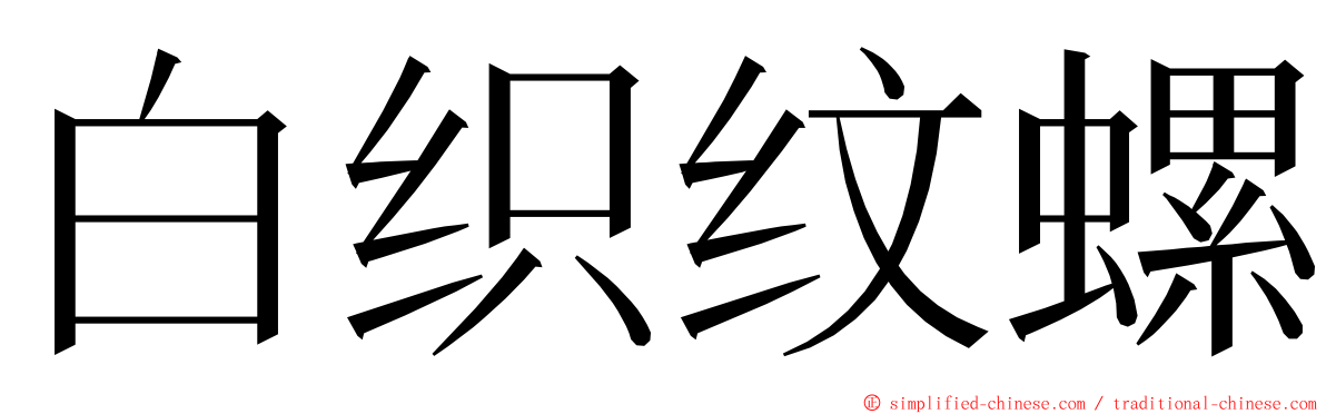 白织纹螺 ming font