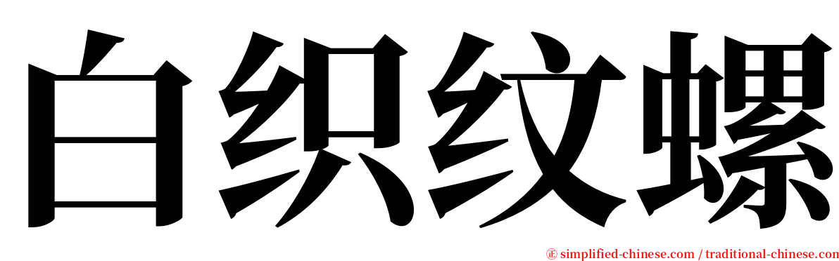 白织纹螺 serif font