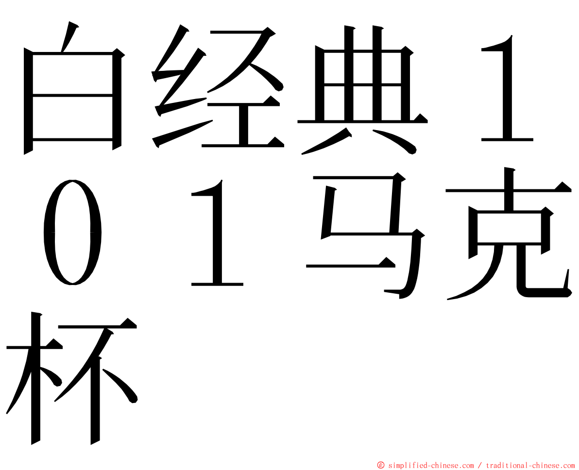 白经典１０１马克杯 ming font