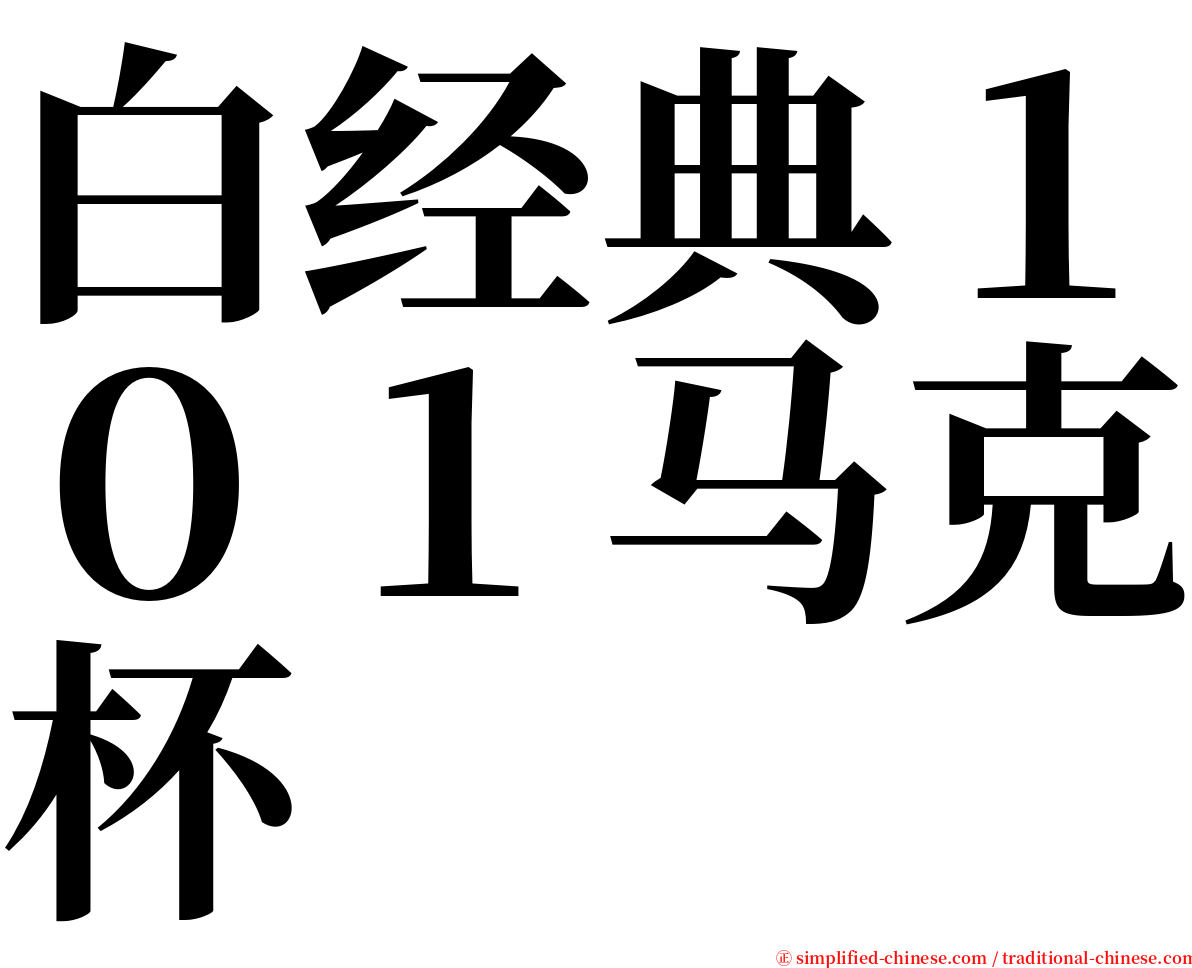 白经典１０１马克杯 serif font