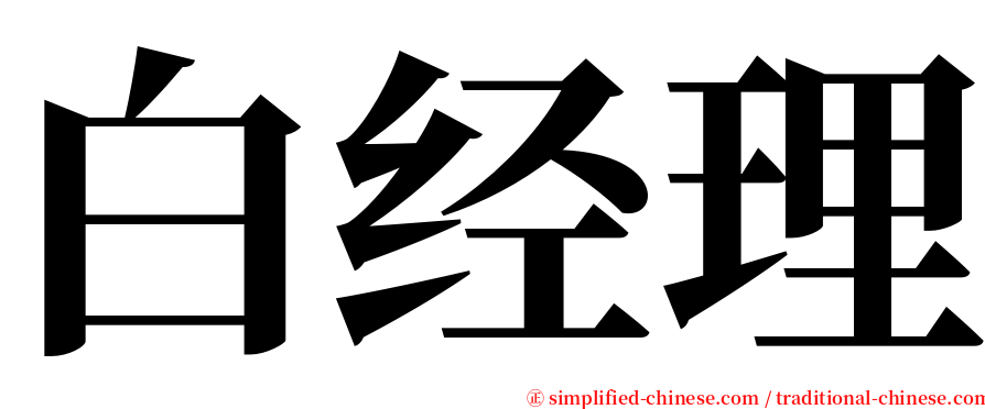 白经理 serif font