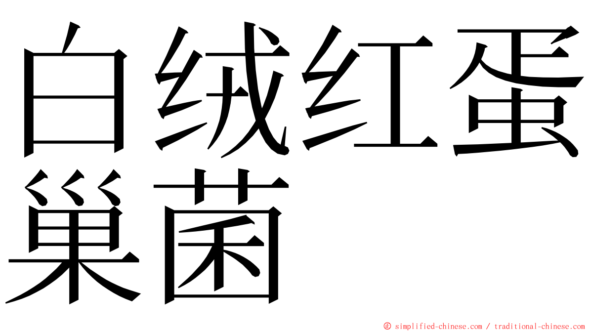 白绒红蛋巢菌 ming font