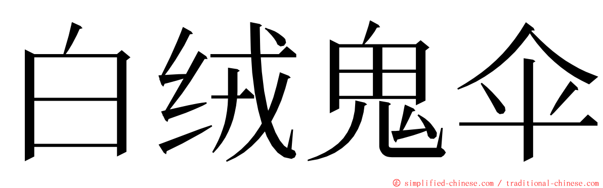 白绒鬼伞 ming font