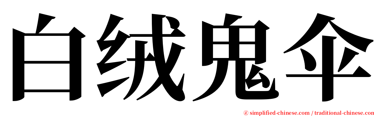 白绒鬼伞 serif font