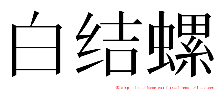 白结螺 ming font