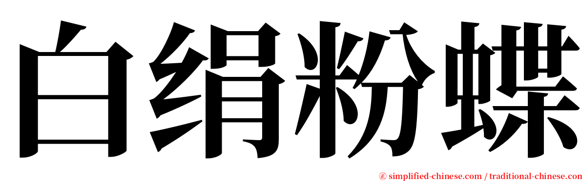 白绢粉蝶 serif font