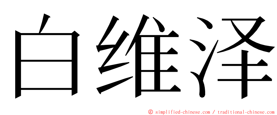 白维泽 ming font