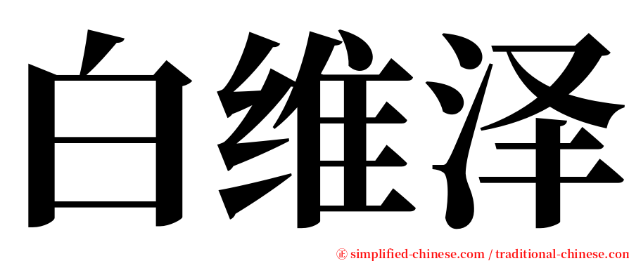 白维泽 serif font