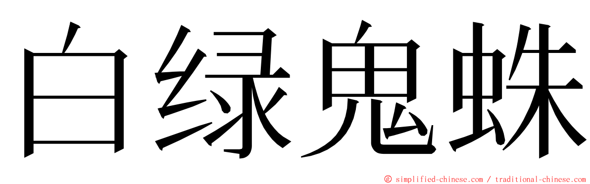 白绿鬼蛛 ming font