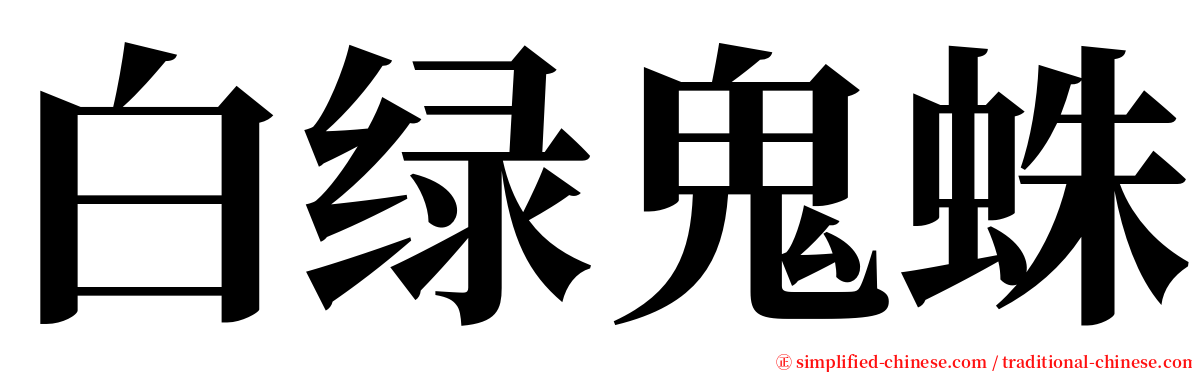 白绿鬼蛛 serif font