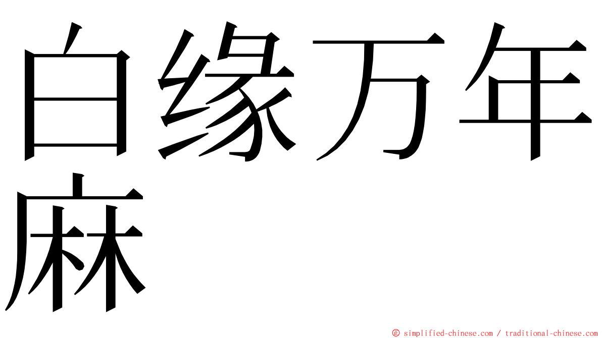 白缘万年麻 ming font