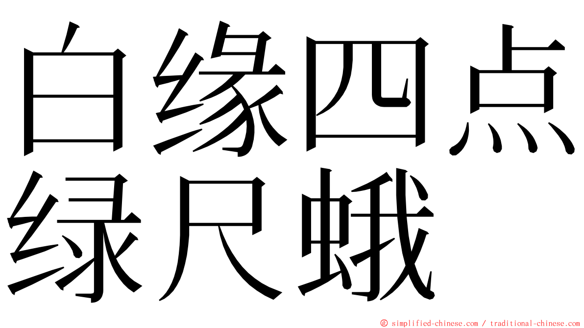 白缘四点绿尺蛾 ming font