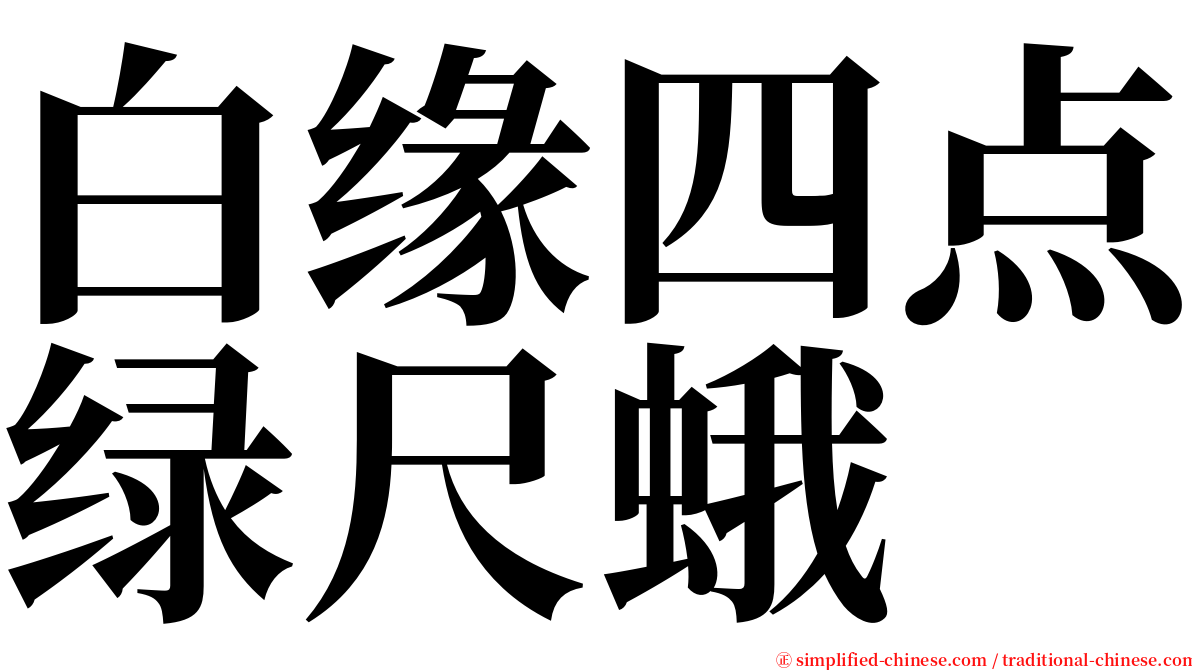 白缘四点绿尺蛾 serif font