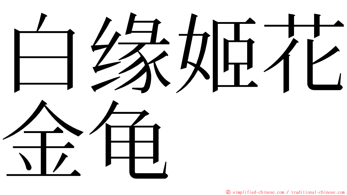 白缘姬花金龟 ming font